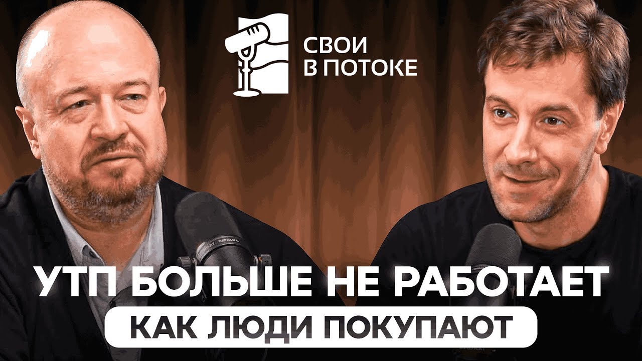 УТП БОЛЬШЕ НЕ РАБОТАЕТ: КАК ЛЮДИ ПОКУПАЮТ | Подкаст «Свои в потоке»