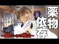 障がい者が薬物依存から抜け出せない理由。