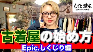 古着屋開業｜古着屋の始め方｜Epic.しくじり編【しくじり先生】