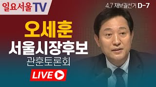[LIVE] 0331 국민의힘 오세훈 서울시장 후보 초청 관훈토론회