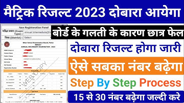 Bihar Board 10th Scrutiny  Apply 2023,फेल वाले होगे पास मिलेगा 25 नंबर जल्दी नंबर बढ़ाओ Last चांस है