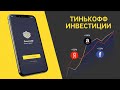 ИНВЕСТИРУЮ 1000 рублей в Тинькофф Инвестиции /  Тинькофф инвестиции как заработать