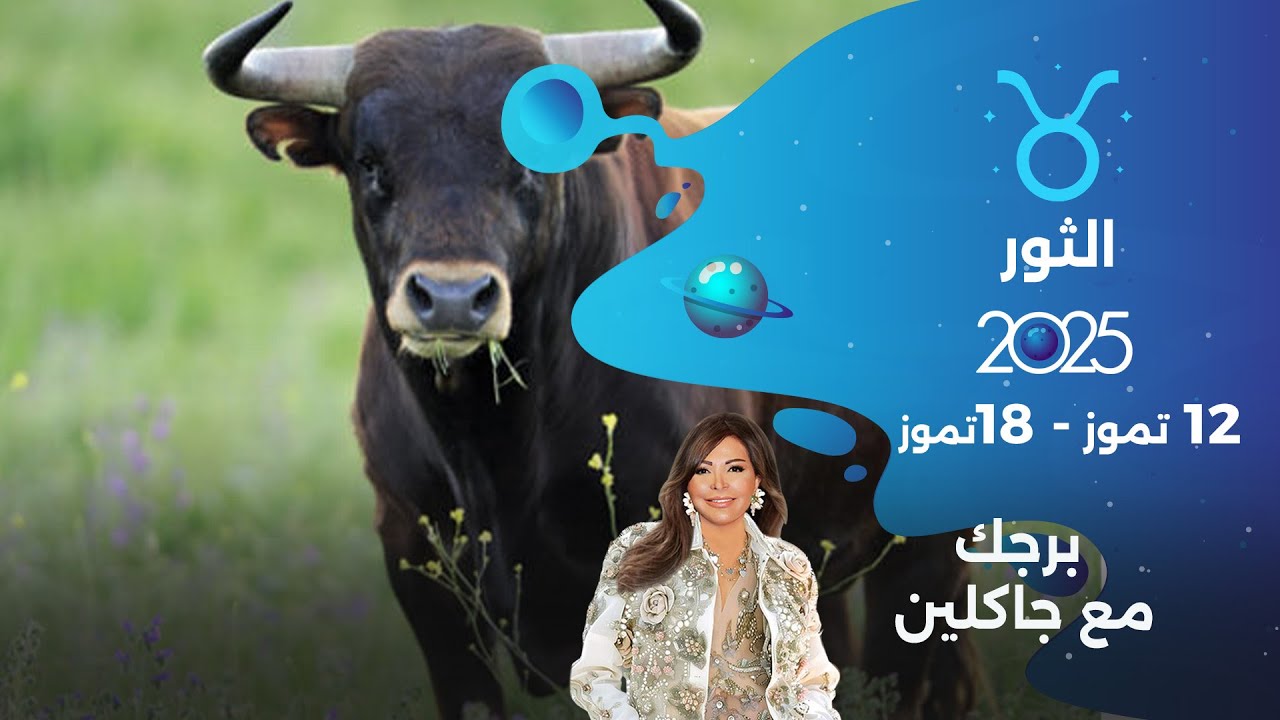 برج الثور |  من ١٢ الى ١٨ تموز ٢٠٢٥