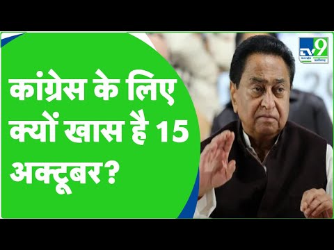 Kamalnath ने बताया क्यों 15 October को ही Congress जारी करेगी Candidate List | MP Election 2023