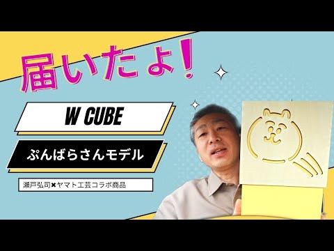 瀬戸弘司xヤマト工芸コラボ商品（ゴミ箱） WCUBE ぷんばらさん
