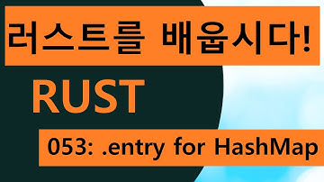 프로그래밍 언어 러스트를 배웁시다! 053 Easy Rust in Korean: HashMap entry method