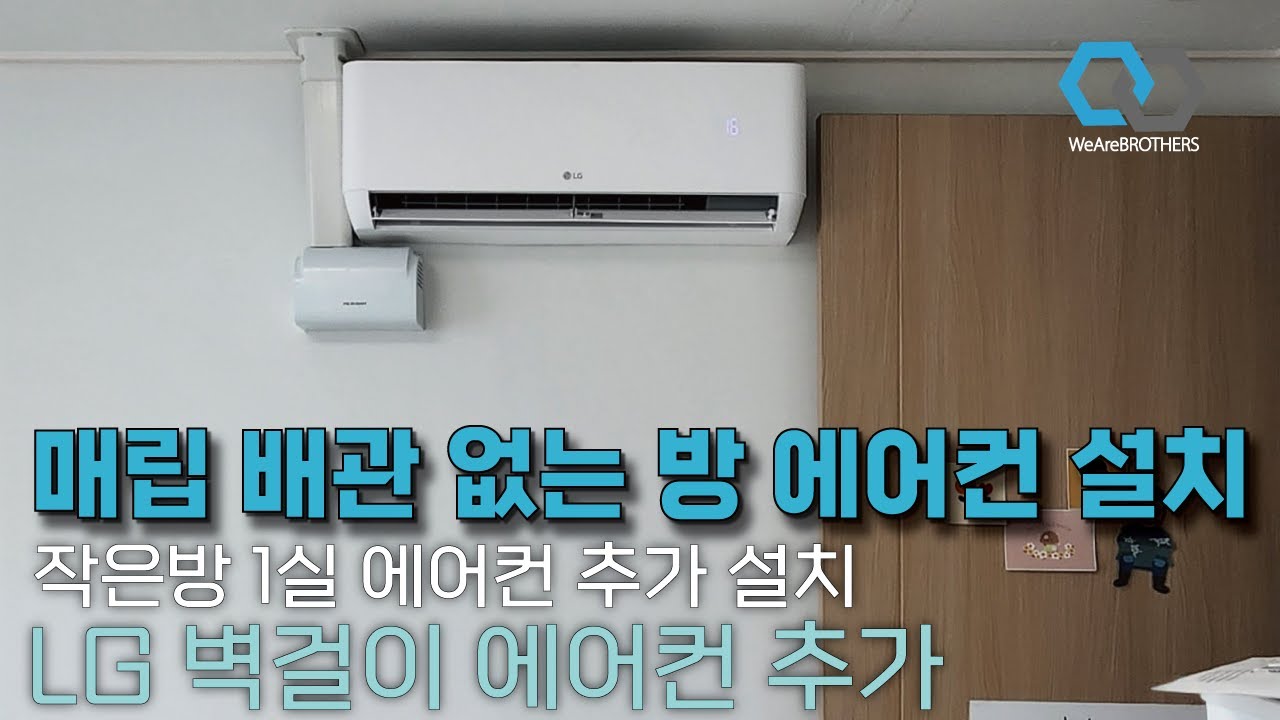 대구우미린더포레스트｜매립 배관 없는 작은방 1실, LG 벽걸이 에어컨 추가 설치! - YouTube