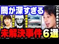 【ひろゆき】僕が知ってる"未解決事件"の真相を全て暴露します。山梨キャンプ場女児不明事件・3億円事件・日本航空123便墜落事故・高知白バイ事故・下山事件【 ひろゆき 切り抜き 論破 hiroyuki】