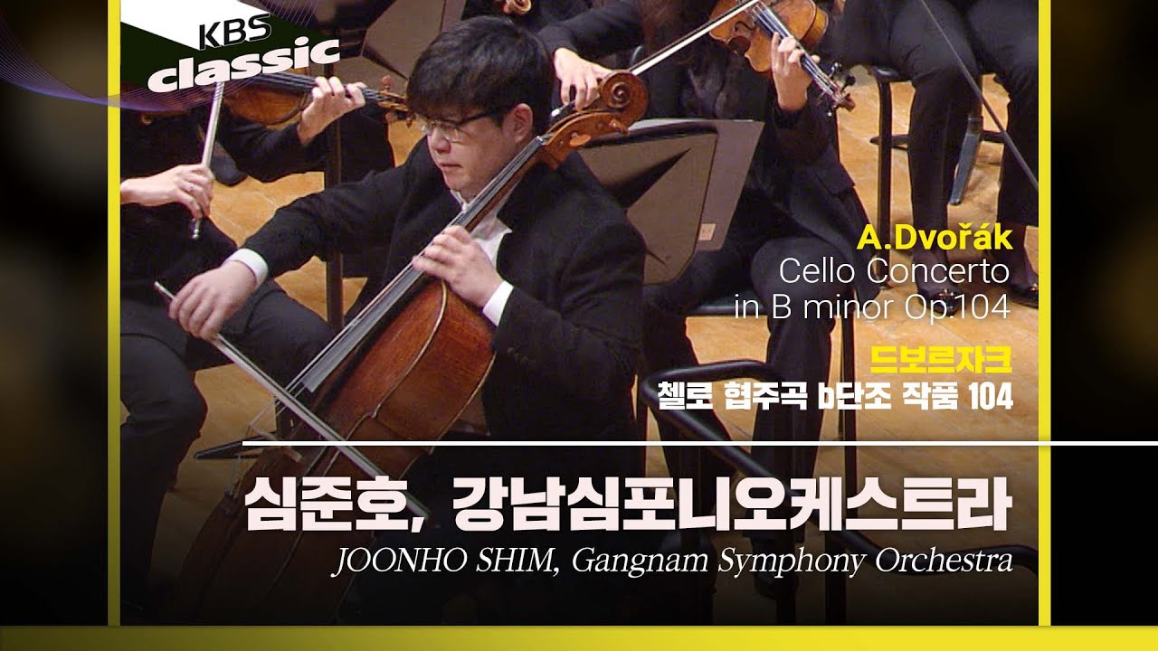 심준호(JOONHO SHIM), 강남심포니오케스트라 - A.Dvořák / Cello Concerto in b minor Op.104 / KBS20211017