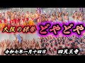 【奇祭】四天王寺 どやどや 2025 大阪の裸祭り 2025.1.14 修正会結願法要 六時堂 Festival Osaka Japan