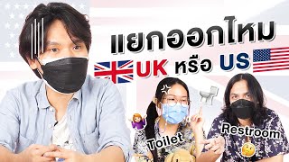 แยกออกไหม UK หรือ US | เทพลีลา