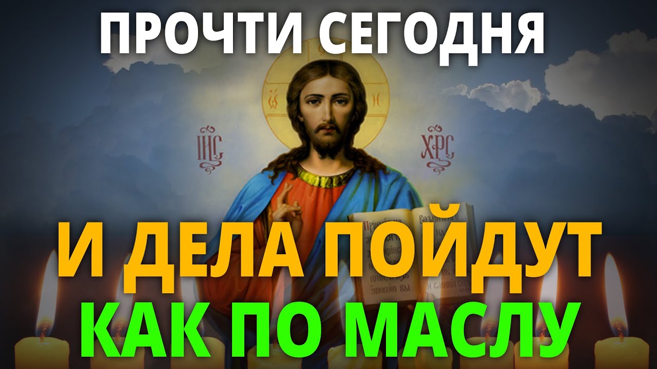 ПРОЧТИ И ДЕЛА ПОЙДУТ КАК ПО МАСЛУ! Иисусова молитва от неудач! Иисус Христос – православие