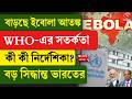 New Virus Alert | Ebola | বাড়ছে ইবোলা আতঙ্ক, WHO-এর সতর্কতা, কী কী নির্দেশিকা? বড় সিদ্ধান্ত ভারতের