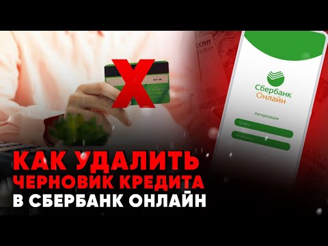 Как удалить черновик кредита в Сбербанк Онлайн