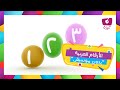      أرقام عربية بدون موسيقي   وقت التعلم مع قناة كرزة