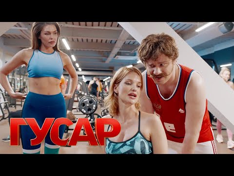 Гусар 1 сезон, 13 серия