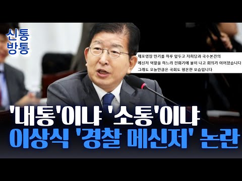 [신통방통] 野 이상식, &amp;#39;국수본 메신저&amp;#39; 발언 논란 확산···與 &amp;<strong>quot</strong>;경찰과 <strong>불법</strong> 내통한 정황 자백한 것&amp;<strong>quot</strong>;