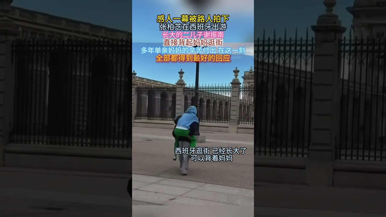 感人一幕被路人拍下！#张柏芝 在西班牙出游，长大的二儿子#谢振南 直接背起妈妈逛街，多年单亲妈妈的辛苦付出，在这一刻，全部都得到最好的回应。#母子暖心瞬间 #单亲妈妈
