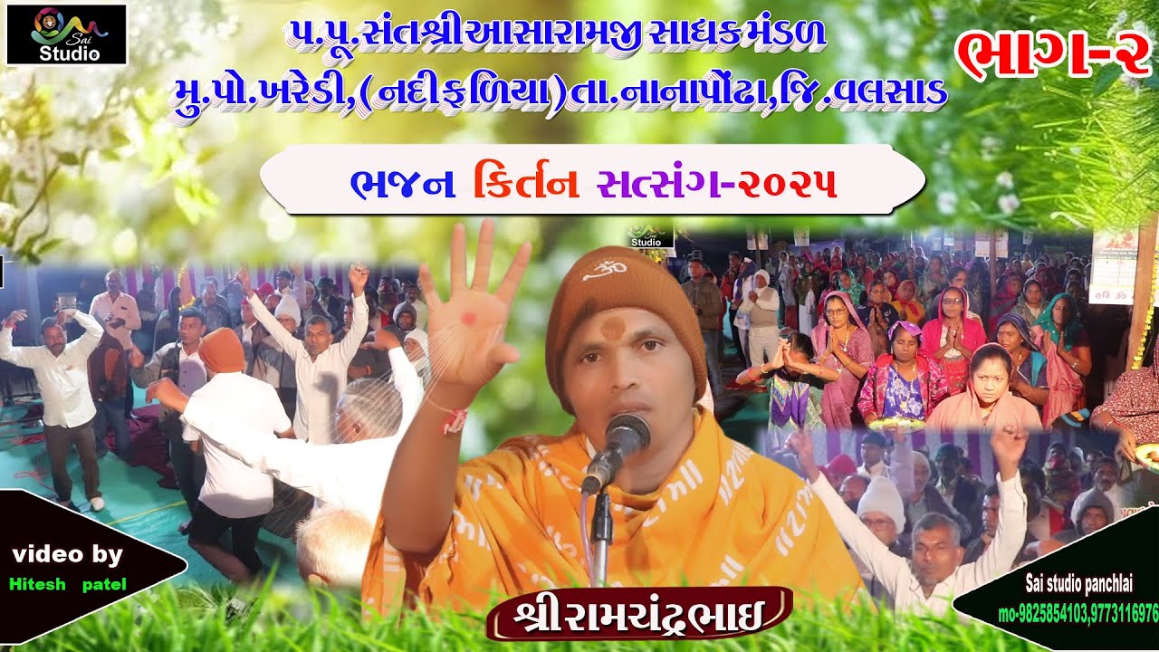 Kharedi bhajan-satsang pat-2  2025 Sri Ramchandra bhai sai studio panchlai mo-9825854103