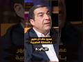 عمرو خالد يعبر عن انبهاره بالتطور الذي يشهده المغرب، مشيدا بجمال مدنه، بنيته التحتية ونقاء وكرم شعبه