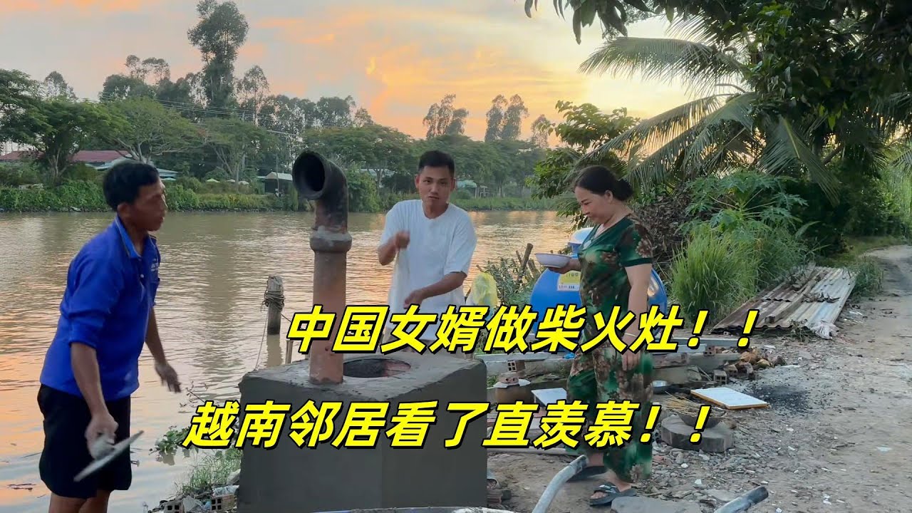 越南建房，中国女婿做柴火灶村里人偷偷来看，都夸好！