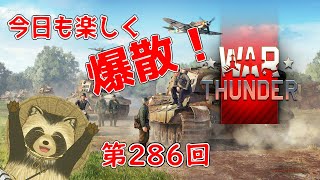 【WarThunder実況】今日も楽しく爆散！！【第２８６回】
