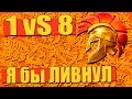 Warface.1 VS 8, Я бы ЛИВНУЛ!