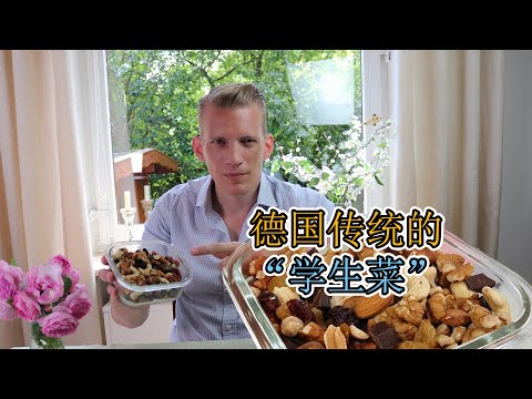 中国留学生们必须知道这种叫学生菜的德国零食，可以增强注意力！