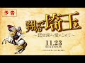 『翔んで埼玉 ~琵琶湖より愛をこめて~』予告/11月23日ROADSHOW