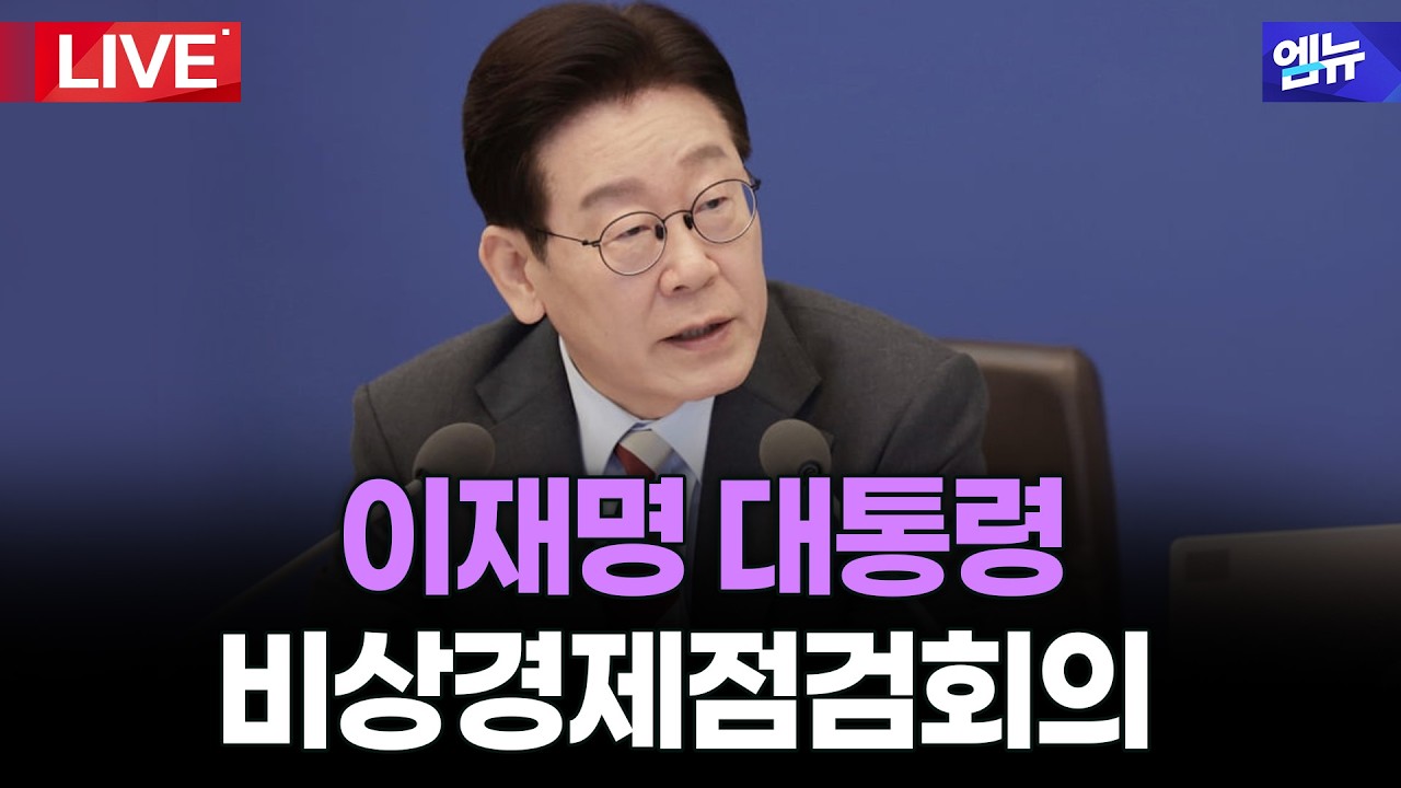이재명 대통령 중동 상황 관련 비상경제점검회의  l 26년 3월 9일 MBC경남