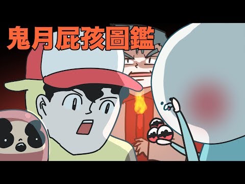 【鹿人泥鰍劇場】鬼門關特輯！鬼月屁孩圖鑑｜奇怪寶貝系列｜