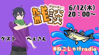 雑談コラボ配信　～6月のゲスト：べぇさん～ #ねこじゃけradio