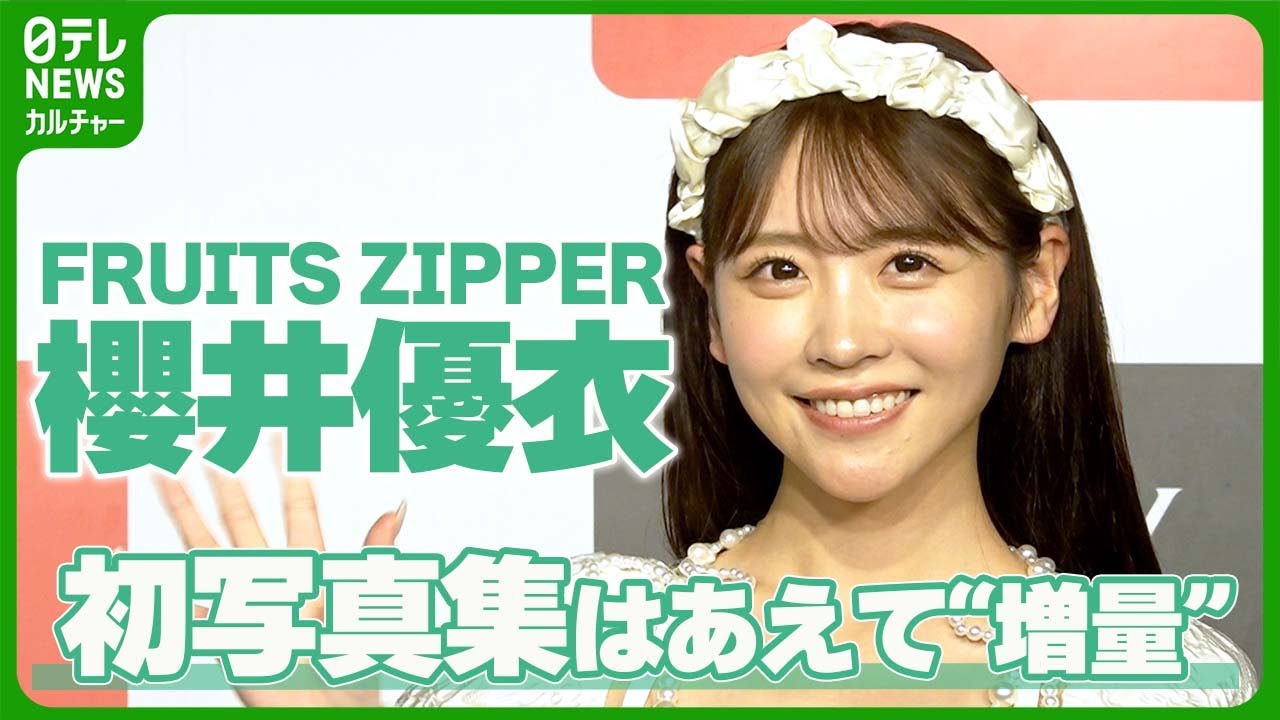 FRUITS ZIPPER】櫻井優衣、初写真集はあえて増量して撮影 「ご飯を
