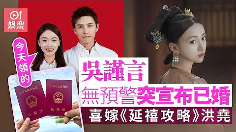 吳謹言定情《延禧攻略》洪堯　宣布已結婚：今天領的｜01娛樂｜吳謹言｜洪堯｜延禧攻略｜內地藝人 - 天天要聞