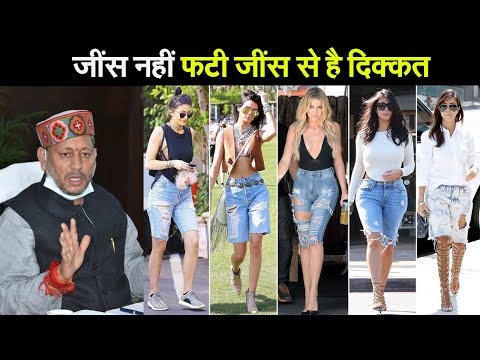 फटी जींस पर दिए बयान से पीछे नहीं हटे रावत, कहा जींस नहीं फटी जींस से है दिक्कत I Tirath Singh Rawat