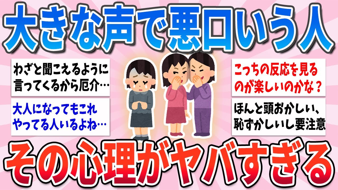 【有益】このタイプが周囲にいたら要注意…聞こえるように悪口をいう人の心理がヤバすぎる【ガルちゃんまとめ】