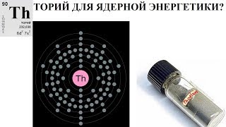 ТОРИЙ ДЛЯ ЯДЕРНОЙ ЭНЕРГЕТИКИ?