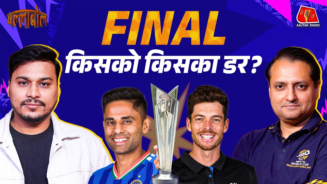 T20 World Cup Final 2026 - न्यूजीलैंड के खिलाफ भारत का अमोघ अस्त्र क्या है: BallaBol | Nikhil Naz