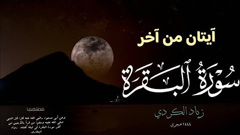 آيتان من آخر سورة البقرة | تلاوة هادئة وجميلة | بصوت القارئ زياد الكردي ( راحة النفسية )
