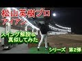 松山英樹プロのスイングに挑戦⁉勝手に解説＆真似してみたシリーズ第２弾【Hideki Mat…