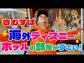 【カリフォルニア②】きむすばディズニーランドホテルにチェックインで目がキラーン！