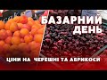 🍒🍑Перші ЧЕРЕШНІ та  АБРИКОСИ: які ціни на Луцькому ринку |БАЗАРНИЙ ДЕНЬ