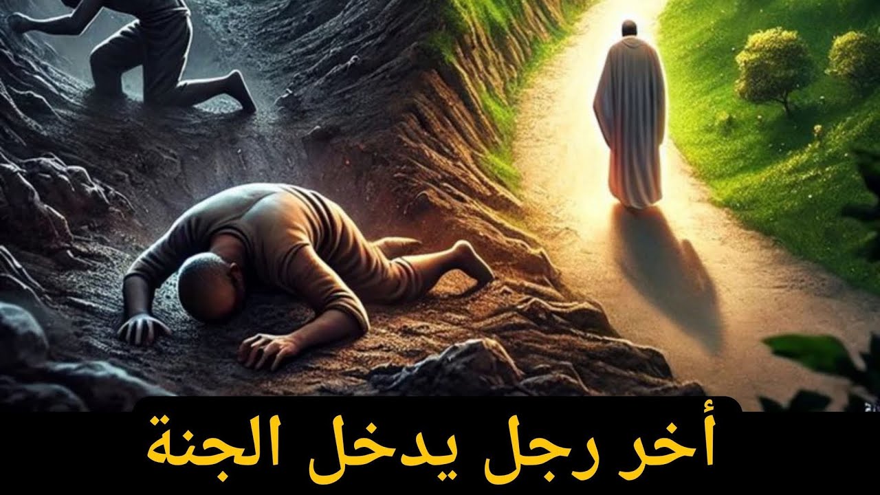 الدرس السابع من دروس النهاية٢فى الفتن والملاحم ٧رمضان١٤٤٧ه /٢٥/٢/٢٠٢٦ آخر رجل يدخل الجنة 