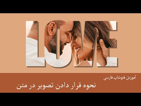 آموزش فتوشاپ چهار : نحوه قرار دادن تصویر در متن در فتوشاپ Photoshop Tutorials in Farsi