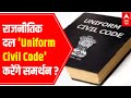 Will political parties support 'Uniform Civil Code'? | Debate