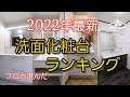 【2022年最新】洗面化粧台ランキングを大公開。TOTO？LIXIL？パナソニック?プロから人気の洗面化粧台は何??