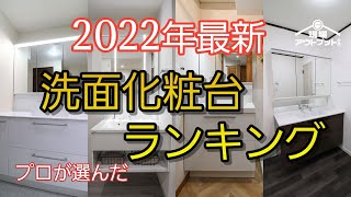 【2022年最新】洗面化粧台ランキングを大公開。TOTO？LIXIL？パナソニック?プロから人気の洗面化粧台は何??