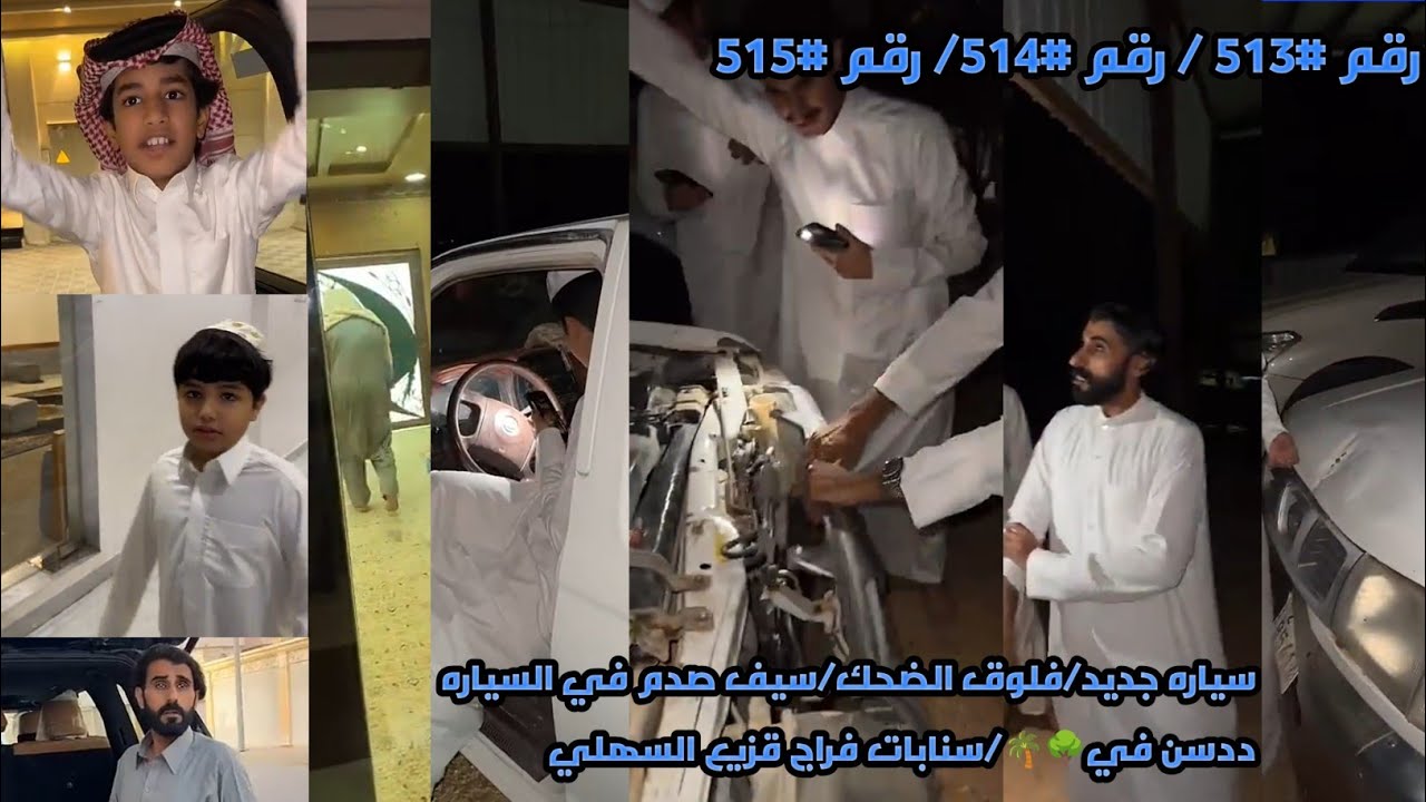 سياره جديد/فلوق الضحك/سيف صدم في السياره ددسن في🌳🌴/سنابات فراج قزيع السهلي/رقم#513 رقم#514 /رقم#515