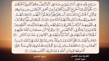 سورة الحشر 1 - 5