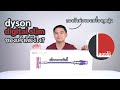 ลองให้ | dyson digital slim เครื่องดูดฝุ่นไร้สายที่หลายคนอยากได้ พรีเมียมแบบนี้มีดียังไง?